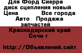 Для Форд Сиерра 1,6 диск сцепления новый › Цена ­ 1 200 - Все города Авто » Продажа запчастей   . Краснодарский край,Сочи г.